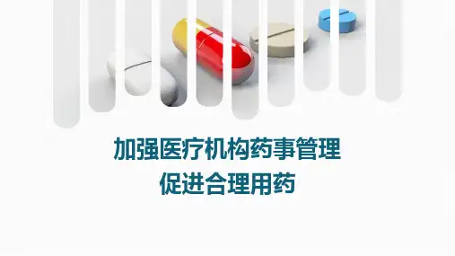 关于加强医疗机构药事管理促进合理用药的意见—精品课件