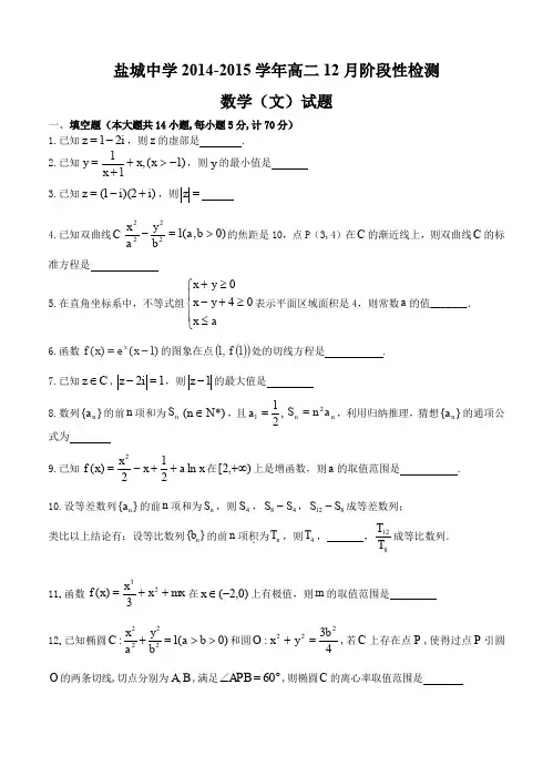 江苏省盐城中学2014-2015学年高二12月阶段性检测数学(文)试题