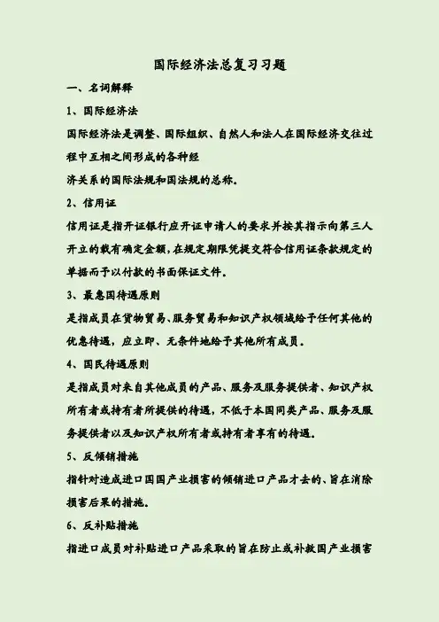 国际经济法总复习习题