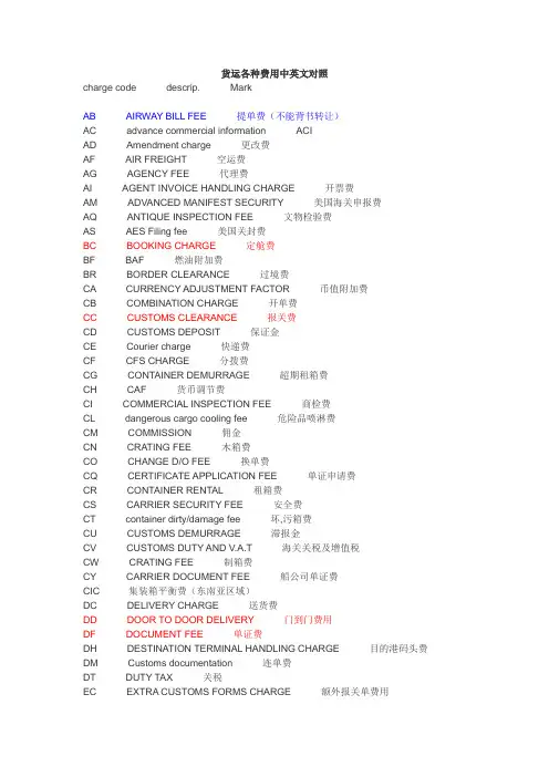 货运各种费用中英文对照