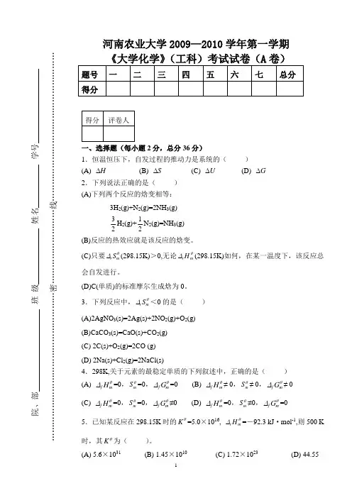 09工科普通化学试题A