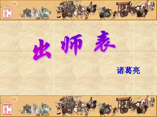 《出师表》优秀课件
