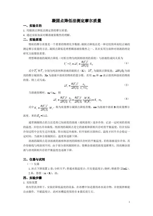 凝固点降低法测定摩尔质量(1)