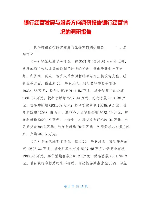 银行经营发展与服务方向调研报告银行经营情况的调研报告