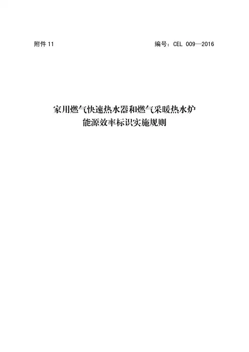 11.家用燃气快速热水器和燃气采暖热水炉能源效率标识实施规则介绍