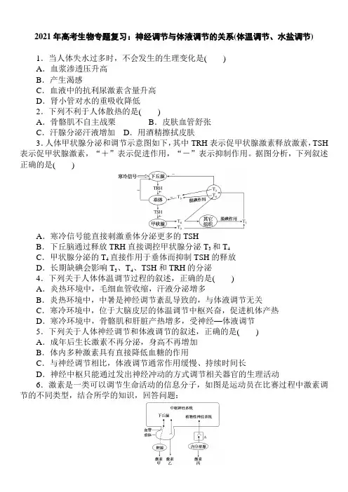 2021年高考生物专题复习：神经调节与体液调节的关系