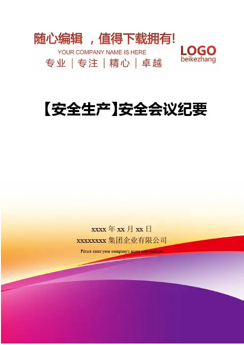 精编【安全生产】安全会议纪要