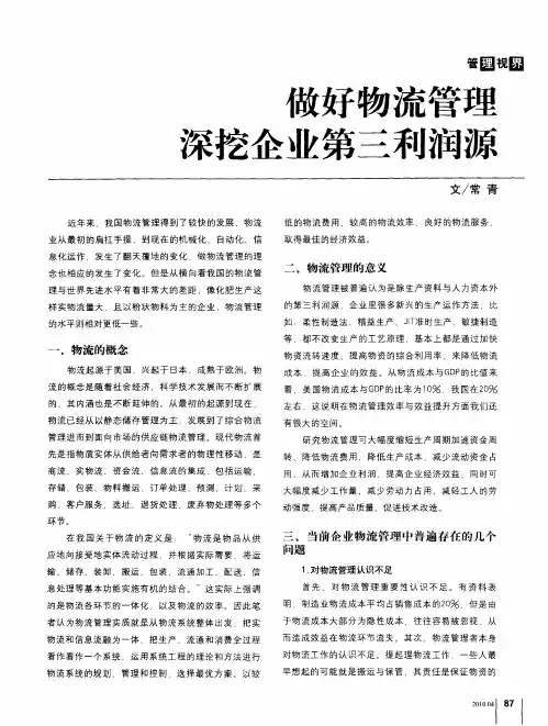 做好物流管理深挖企业第三利润源