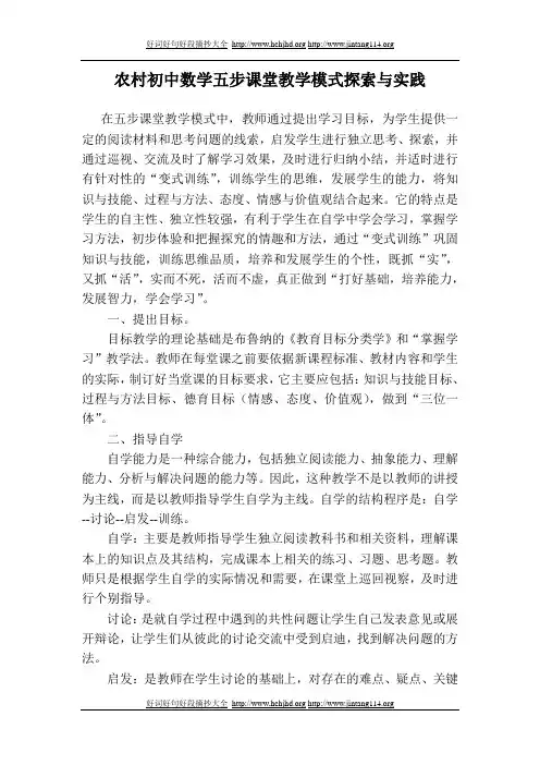 农村初中数学五步课堂教学模式探索与实践