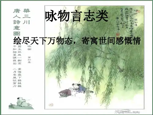 咏物言志诗