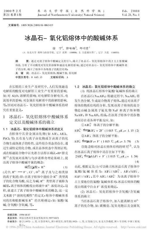 冰晶石_氧化铝熔体中的酸碱体系