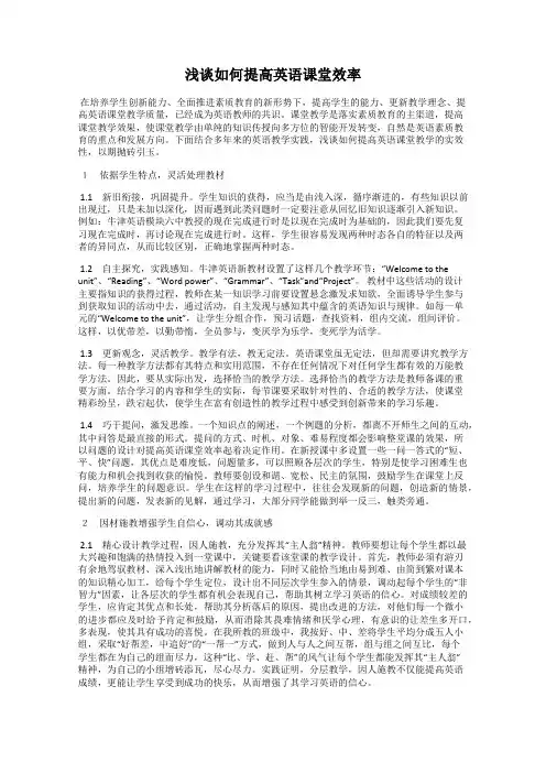 浅谈如何提高英语课堂效率
