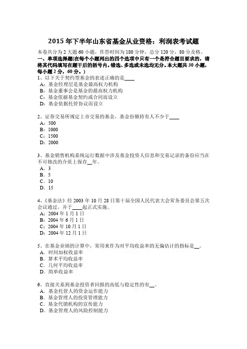 2015年下半年山东省基金从业资格：利润表考试题