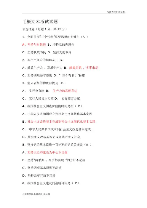 安徽大学期末试卷毛概期末考试试题及答案.doc