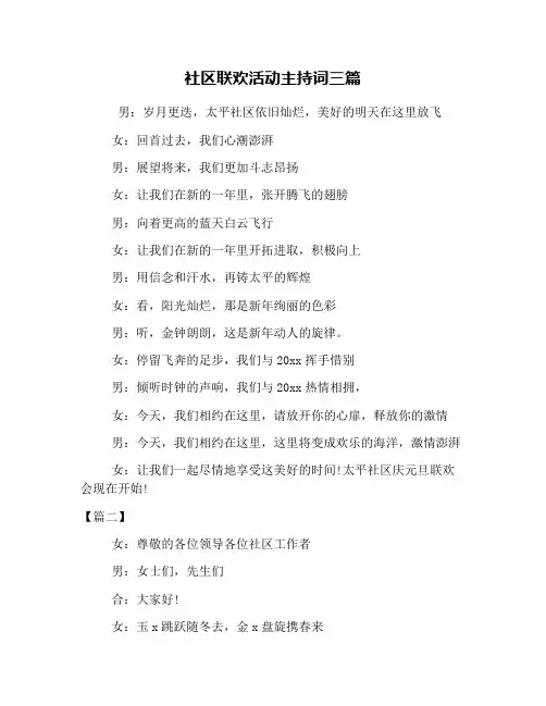 社区联欢活动主持词三篇