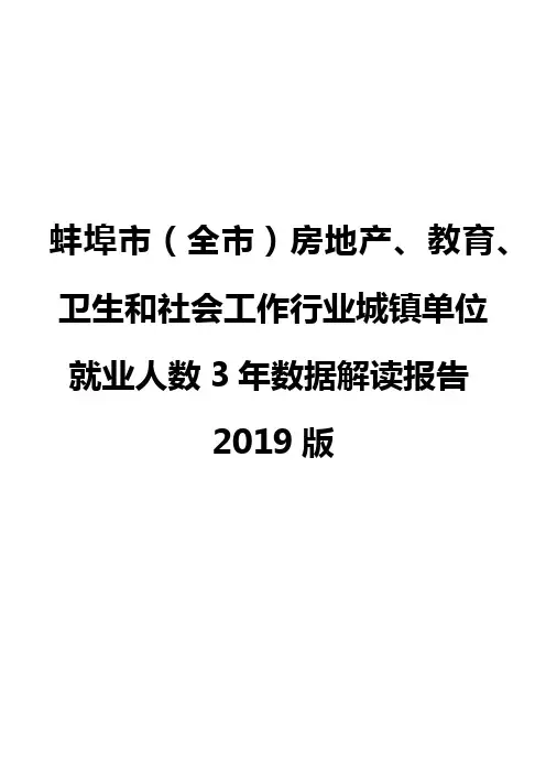 蚌埠市(全市)房地产、教育、卫生和社会工作行业城镇单位就业人数3年数据解读报告2019版