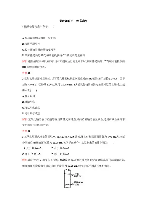 高二年级化学课时训练：3.2.3pH的应用(新人教版选修4含解析)