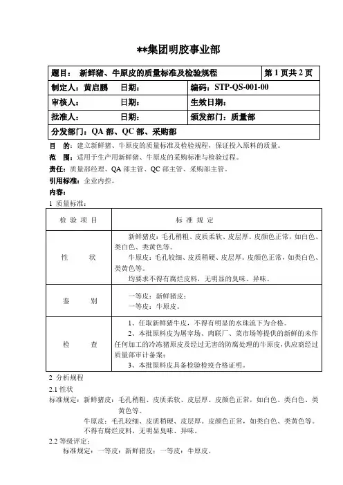 明胶生产-新鲜猪、牛原皮质量标准及检验规程
