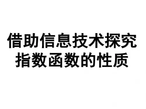 (公开课)指数函数的图像及其性质-ppt
