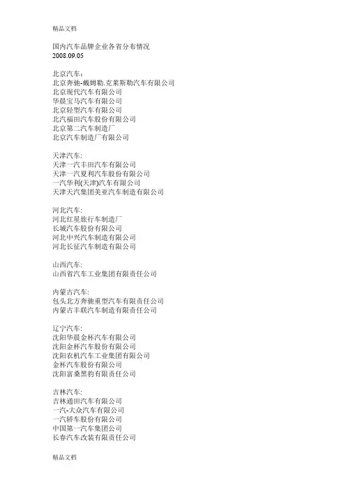 (整理)国内汽车品牌企业各省分布情况.