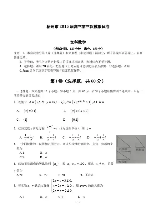 高考冲刺广西梧州市2015届高三第三次模拟数学(文)试卷