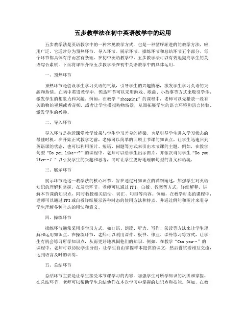 五步教学法在初中英语教学中的运用