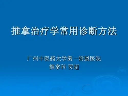 推拿治疗学诊断方法ppt课件