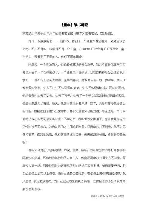 小学六年级读书笔记：《童年》读书笔记