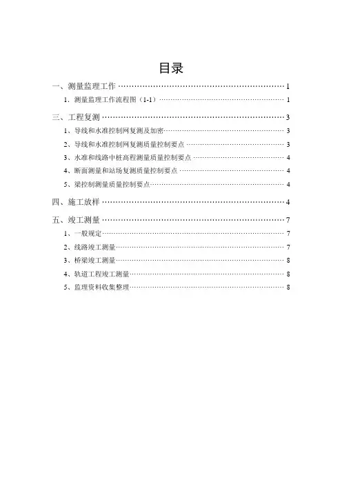 铁路测量工程监理施工作业手册