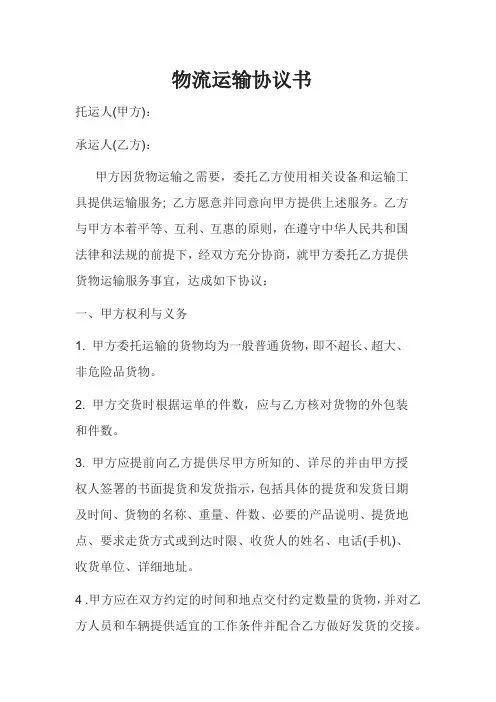 物流运输协议书