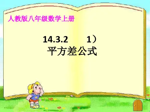 公式法平方差公式PPT教学课件