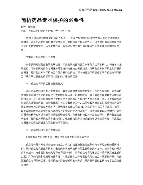 简析药品专利保护的必要性