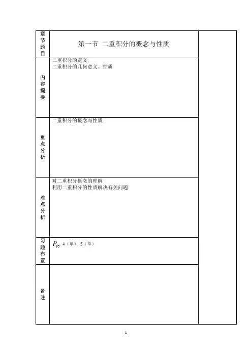高等数学 9-1二重积分的概念与性质