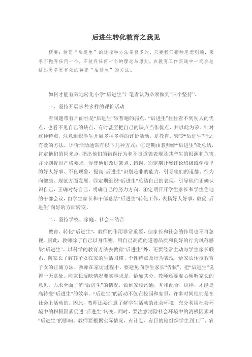 后进生转化教育之我见