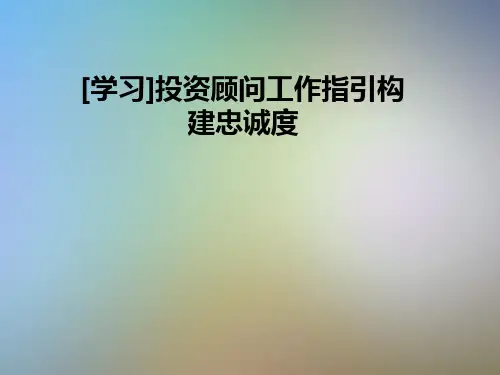 [学习]投资顾问工作指引构建忠诚度