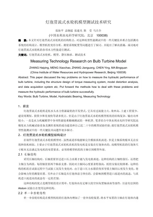 灯泡贯流式水轮机模型测试技术研究