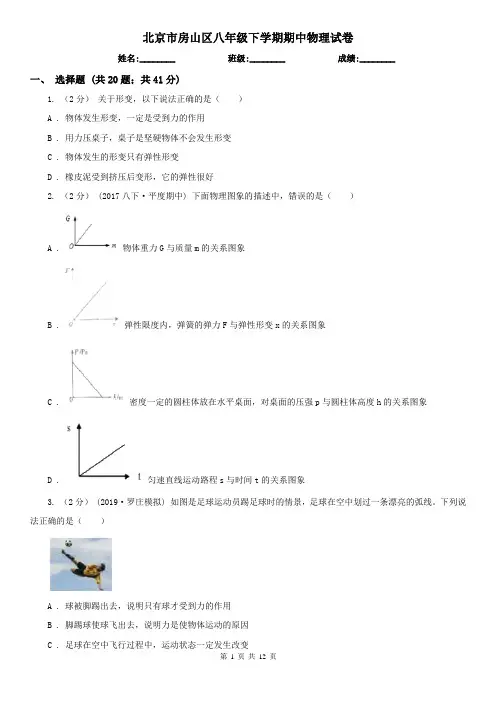 北京市房山区八年级下学期期中物理试卷