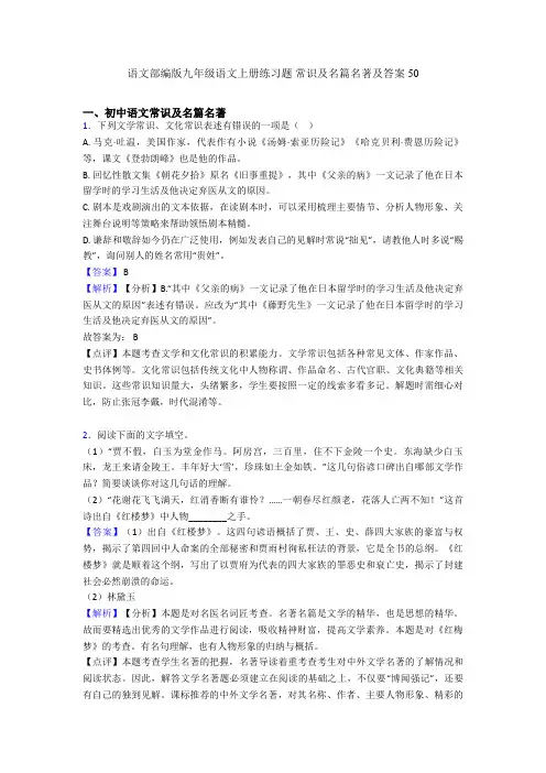语文部编版九年级语文上册练习题 常识及名篇名著及答案50