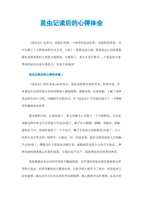 昆虫记读后的心得体会