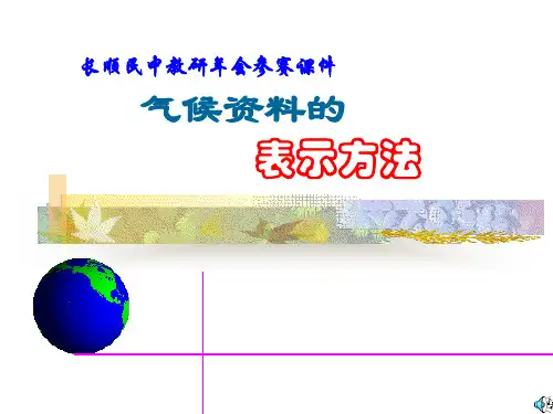 气候资料的表示方法PPT教学课件