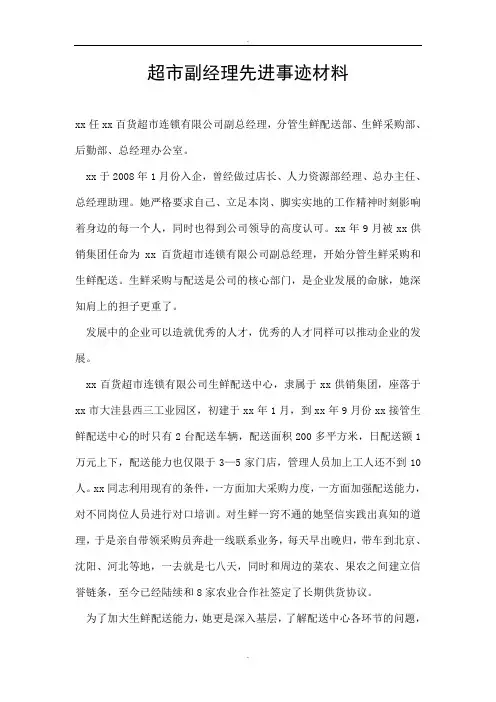 超市副经理先进事迹材料 2