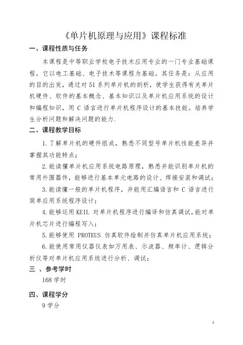《单片机应用技能实训》教学指导方案