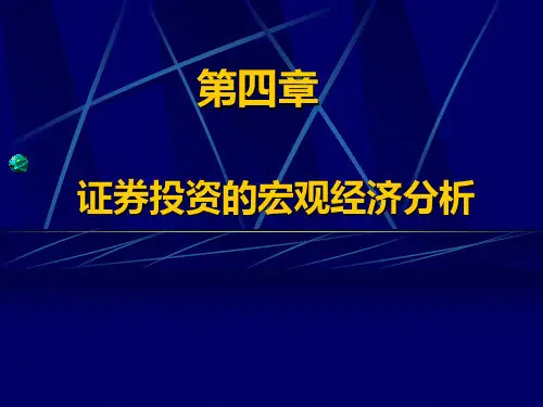 4证券投资的宏观经济分析