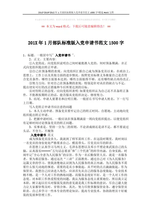 2018-2019-201X年1月部队标准版入党申请书范文1500字-精选word文档 (2页)