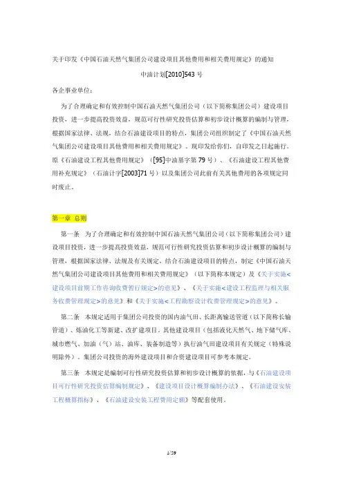 中油计划[2010]543号《中国石油天然气集团公司建设项目其他费用和相关费用规定》