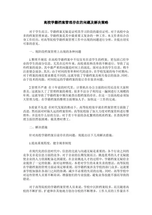 高校学籍档案管理存在的问题及解决策略