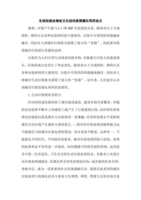 生活垃圾处理论文生活垃圾资源化利用论文