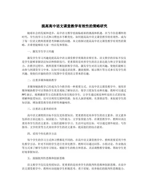 提高高中语文课堂教学有效性的策略研究