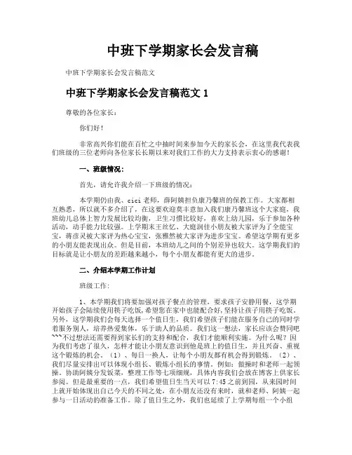 中班下学期家长会发言稿 2
