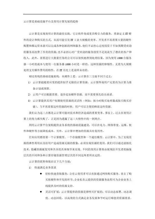 4. 云计算是基础设施平台及效用计算发展的趋势
